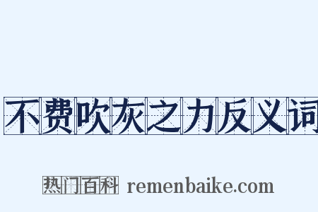 不费吹灰之力反义词是什么意思的图片